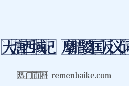 大唐西域记·摩腊婆国反义词是什么意思的图片